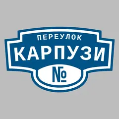 Адресная табличка переулок Карпузи на дом