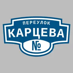 Адресная табличка переулок Карцева на дом