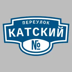 Адресная табличка переулок Катский на дом