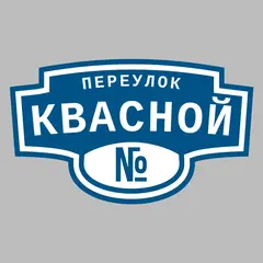 Адресная табличка переулок Квасной на дом