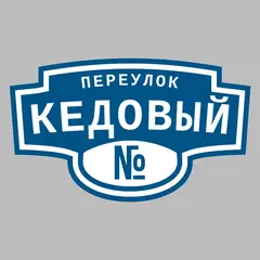 Адресная табличка переулок Кедовый на дом