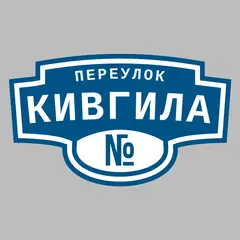 Адресная табличка переулок Кивгила на дом