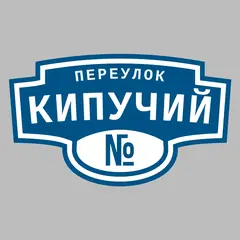 Адресная табличка переулок Кипучий на дом