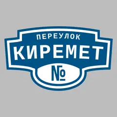Адресная табличка переулок Киремет на дом