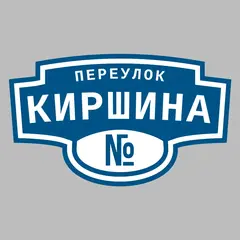 Адресная табличка переулок Киршина на дом