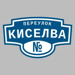 Адресная табличка переулок Киселва на дом