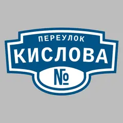 Адресная табличка переулок Кислова на дом