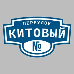 Адресная табличка переулок Китовый на дом