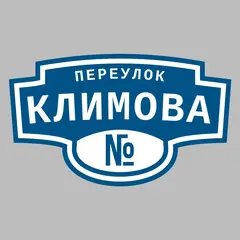 Адресная табличка переулок Климова на дом