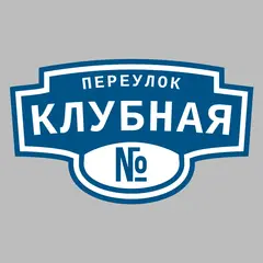 Адресная табличка переулок Клубная на дом
