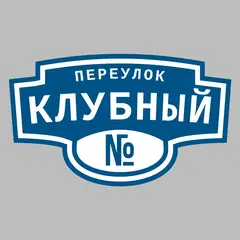 Адресная табличка переулок Клубный на дом