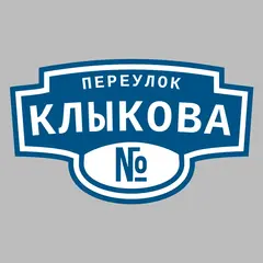 Адресная табличка переулок Клыкова на дом