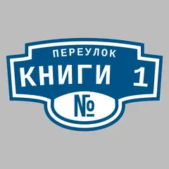 Адресная табличка переулок Книги 1 на дом