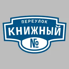 Адресная табличка переулок Книжный на дом