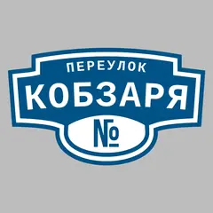 Адресная табличка переулок Кобзаря на дом