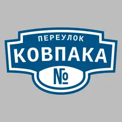 Адресная табличка переулок Ковпака на дом