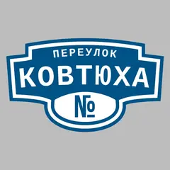Адресная табличка переулок Ковтюха на дом