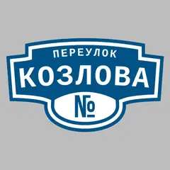 Адресная табличка переулок Козлова на дом