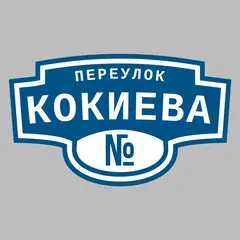 Адресная табличка переулок Кокиева на дом