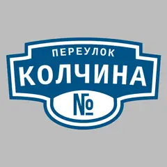 Адресная табличка переулок Колчина на дом