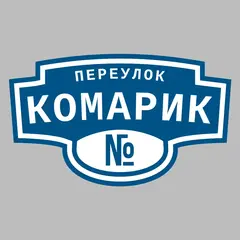 Адресная табличка переулок Комарик на дом