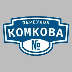 Адресная табличка переулок Комкова на дом