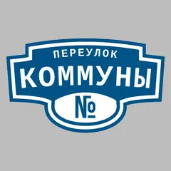 Адресная табличка переулок Коммуны на дом