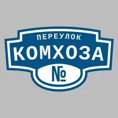 Адресная табличка переулок Комхоза на дом