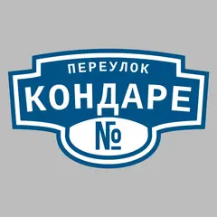 Адресная табличка переулок Кондаре на дом