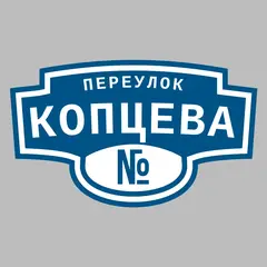 Адресная табличка переулок Копцева на дом