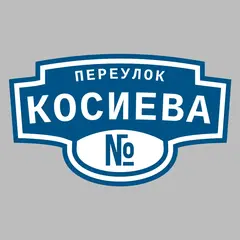 Адресная табличка переулок Косиева на дом