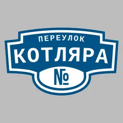 Адресная табличка переулок Котляра на дом