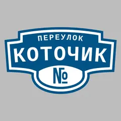Адресная табличка переулок Коточик на дом