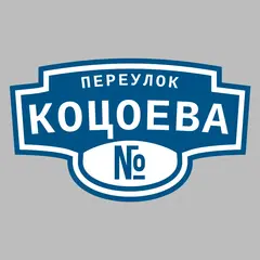 Адресная табличка переулок Коцоева на дом
