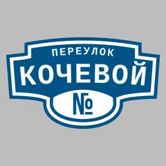 Адресная табличка переулок Кочевой на дом