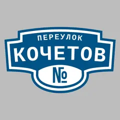 Адресная табличка переулок Кочетов на дом