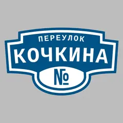 Адресная табличка переулок Кочкина на дом