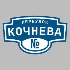 Адресная табличка переулок Кочнева на дом