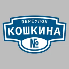 Адресная табличка переулок Кошкина на дом