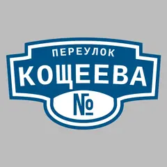 Адресная табличка переулок Кощеева на дом