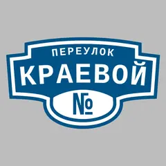 Адресная табличка переулок Краевой на дом