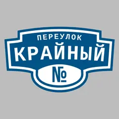 Адресная табличка переулок Крайный на дом