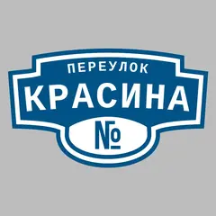 Адресная табличка переулок Красина на дом