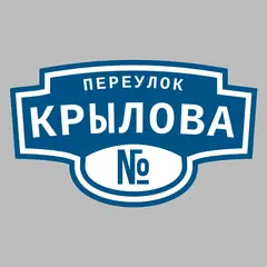 Адресная табличка переулок Крылова на дом