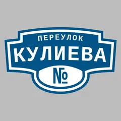 Адресная табличка переулок Кулиева на дом