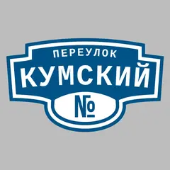 Адресная табличка переулок Кумский на дом