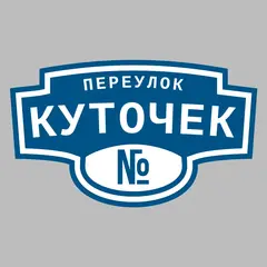 Адресная табличка переулок Куточек на дом