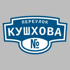 Адресная табличка переулок Кушхова на дом