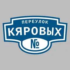 Адресная табличка переулок Кяровых на дом