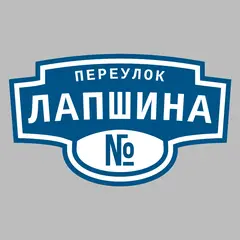 Адресная табличка переулок Лапшина на дом